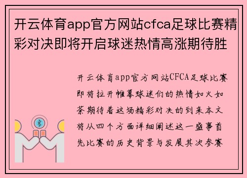 开云体育app官方网站cfca足球比赛精彩对决即将开启球迷热情高涨期待胜利时刻