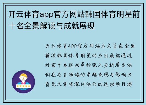 开云体育app官方网站韩国体育明星前十名全景解读与成就展现