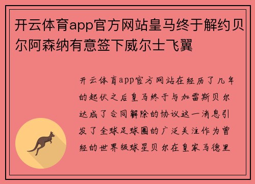 开云体育app官方网站皇马终于解约贝尔阿森纳有意签下威尔士飞翼