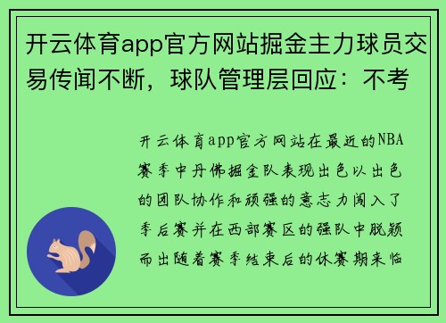 开云体育app官方网站掘金主力球员交易传闻不断，球队管理层回应：不考虑交易
