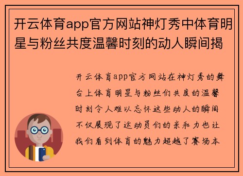 开云体育app官方网站神灯秀中体育明星与粉丝共度温馨时刻的动人瞬间揭秘