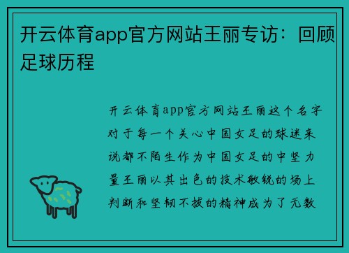 开云体育app官方网站王丽专访：回顾足球历程
