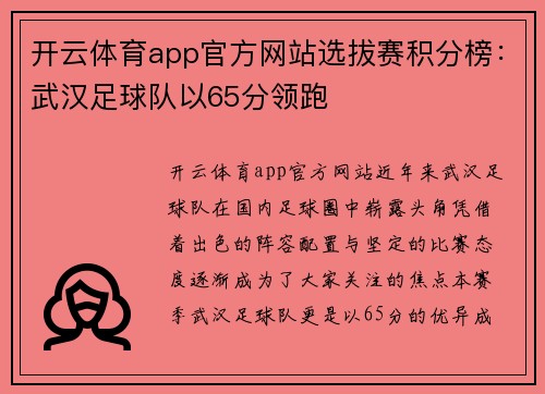 开云体育app官方网站选拔赛积分榜：武汉足球队以65分领跑