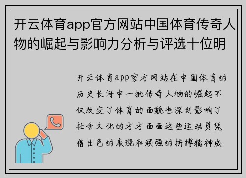 开云体育app官方网站中国体育传奇人物的崛起与影响力分析与评选十位明星的故事