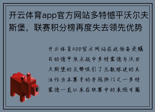 开云体育app官方网站多特憾平沃尔夫斯堡，联赛积分榜再度失去领先优势