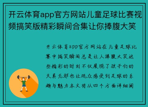 开云体育app官方网站儿童足球比赛视频搞笑版精彩瞬间合集让你捧腹大笑的趣味时刻