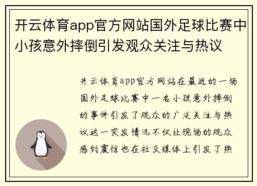 开云体育app官方网站国外足球比赛中小孩意外摔倒引发观众关注与热议