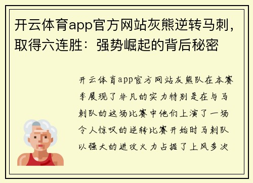 开云体育app官方网站灰熊逆转马刺，取得六连胜：强势崛起的背后秘密