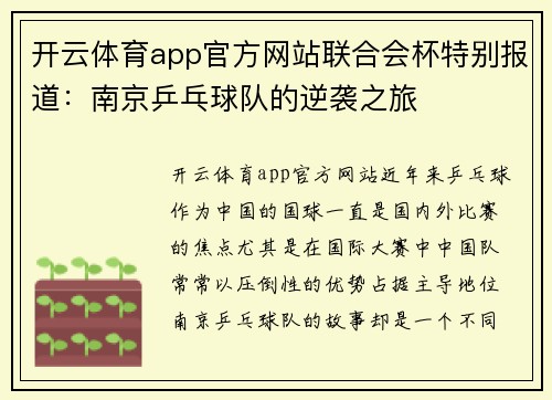 开云体育app官方网站联合会杯特别报道：南京乒乓球队的逆袭之旅