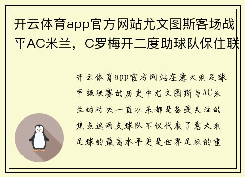 开云体育app官方网站尤文图斯客场战平AC米兰，C罗梅开二度助球队保住联赛榜首位置