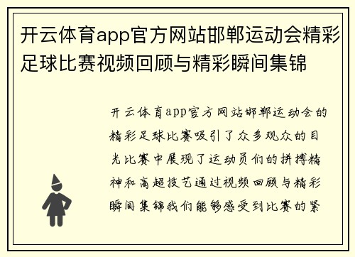 开云体育app官方网站邯郸运动会精彩足球比赛视频回顾与精彩瞬间集锦