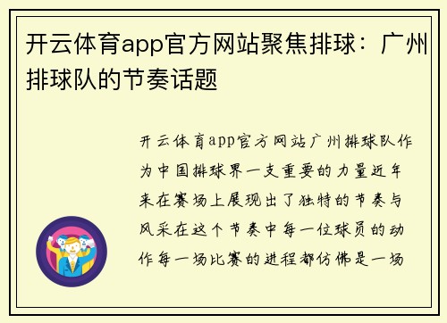 开云体育app官方网站聚焦排球：广州排球队的节奏话题