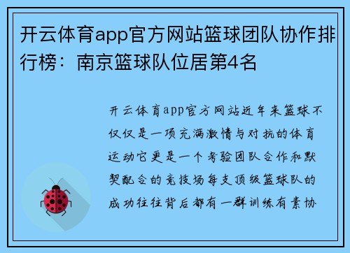 开云体育app官方网站篮球团队协作排行榜:南京篮球队位居第4名