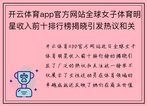 开云体育app官方网站全球女子体育明星收入前十排行榜揭晓引发热议和关注