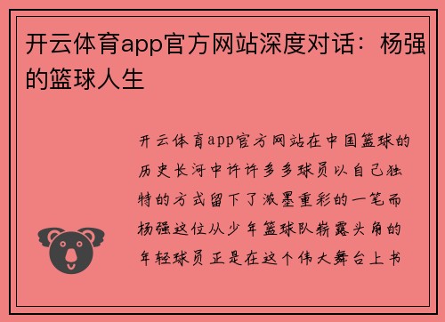 开云体育app官方网站深度对话：杨强的篮球人生