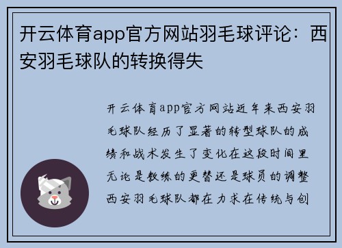 开云体育app官方网站羽毛球评论：西安羽毛球队的转换得失
