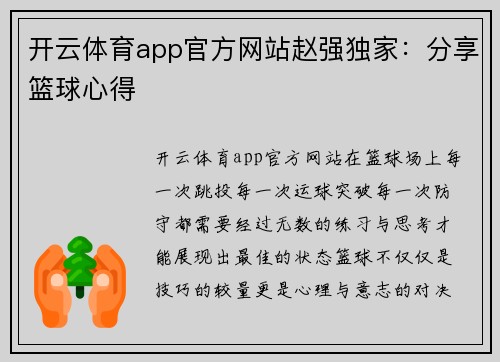 开云体育app官方网站赵强独家：分享篮球心得