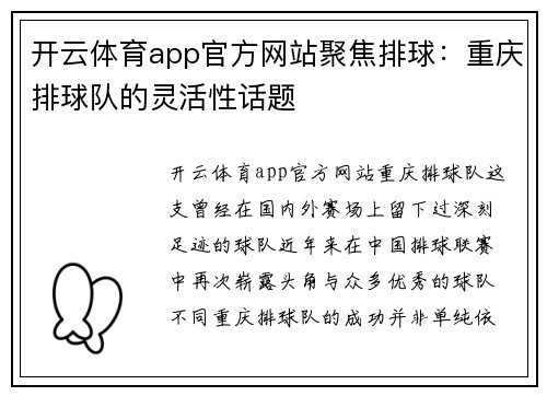开云体育app官方网站聚焦排球：重庆排球队的灵活性话题