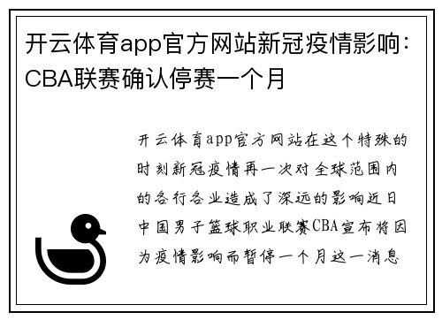 开云体育app官方网站新冠疫情影响：CBA联赛确认停赛一个月