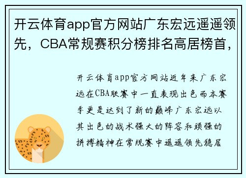 开云体育app官方网站广东宏远遥遥领先，CBA常规赛积分榜排名高居榜首，势不可挡
