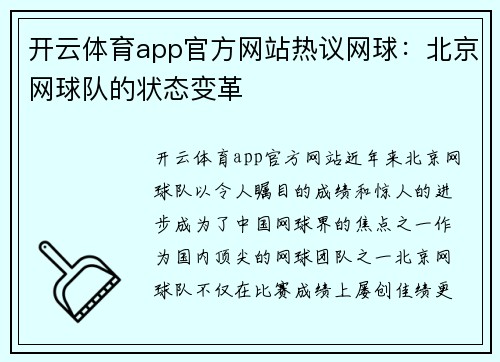 开云体育app官方网站热议网球：北京网球队的状态变革