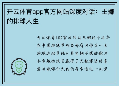 开云体育app官方网站深度对话：王娜的排球人生