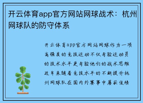 开云体育app官方网站网球战术：杭州网球队的防守体系