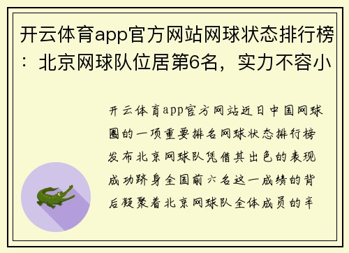 开云体育app官方网站网球状态排行榜：北京网球队位居第6名，实力不容小觑