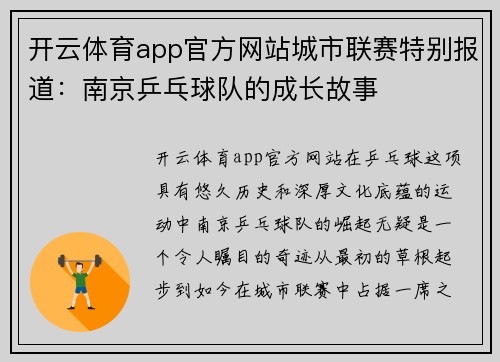 开云体育app官方网站城市联赛特别报道：南京乒乓球队的成长故事