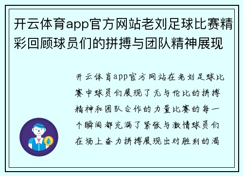 开云体育app官方网站老刘足球比赛精彩回顾球员们的拼搏与团队精神展现无遗