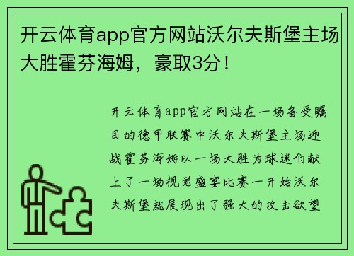 开云体育app官方网站沃尔夫斯堡主场大胜霍芬海姆，豪取3分！