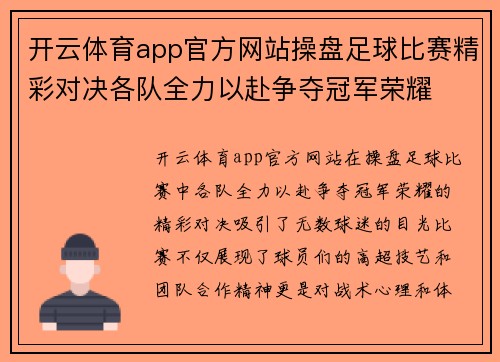 开云体育app官方网站操盘足球比赛精彩对决各队全力以赴争夺冠军荣耀