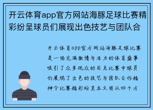 开云体育app官方网站海豚足球比赛精彩纷呈球员们展现出色技艺与团队合作精神