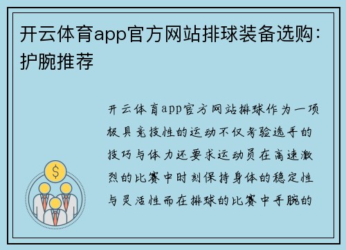 开云体育app官方网站排球装备选购：护腕推荐