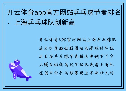 开云体育app官方网站乒乓球节奏排名：上海乒乓球队创新高