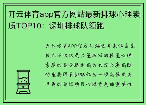 开云体育app官方网站最新排球心理素质TOP10：深圳排球队领跑