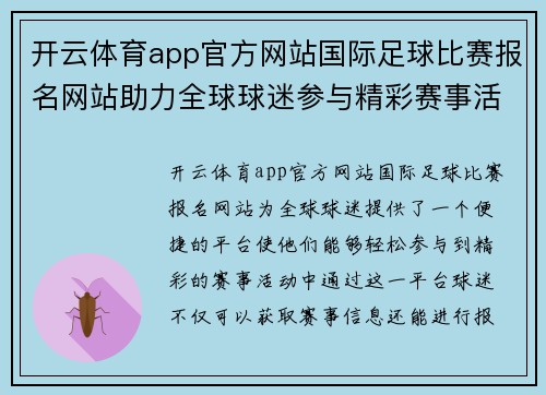 开云体育app官方网站国际足球比赛报名网站助力全球球迷参与精彩赛事活动
