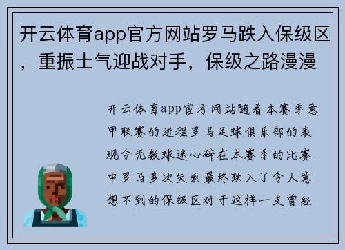 开云体育app官方网站罗马跌入保级区，重振士气迎战对手，保级之路漫漫