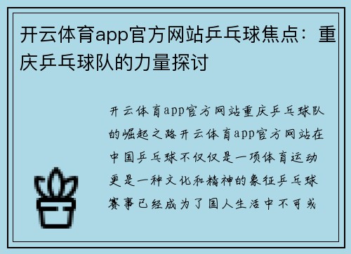开云体育app官方网站乒乓球焦点：重庆乒乓球队的力量探讨