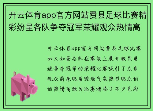 开云体育app官方网站费县足球比赛精彩纷呈各队争夺冠军荣耀观众热情高涨
