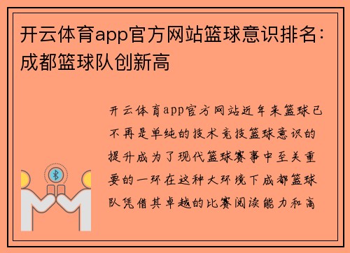 开云体育app官方网站篮球意识排名：成都篮球队创新高
