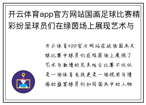 开云体育app官方网站国画足球比赛精彩纷呈球员们在绿茵场上展现艺术与激情的完美结合