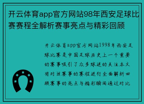 开云体育app官方网站98年西安足球比赛赛程全解析赛事亮点与精彩回顾