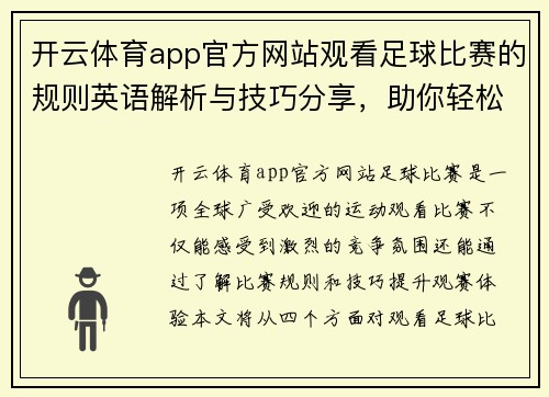 开云体育app官方网站观看足球比赛的规则英语解析与技巧分享，助你轻松理解比赛动态