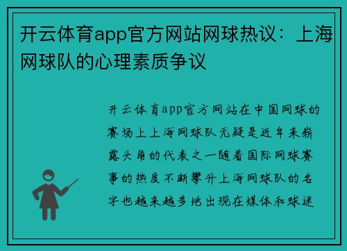 开云体育app官方网站网球热议：上海网球队的心理素质争议
