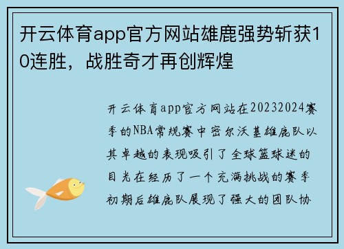 开云体育app官方网站雄鹿强势斩获10连胜，战胜奇才再创辉煌