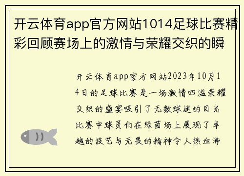 开云体育app官方网站1014足球比赛精彩回顾赛场上的激情与荣耀交织的瞬间