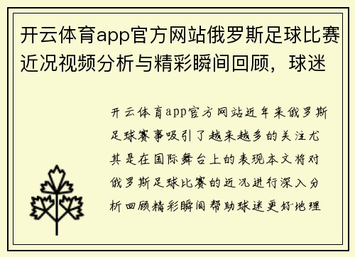 开云体育app官方网站俄罗斯足球比赛近况视频分析与精彩瞬间回顾，球迷必看！