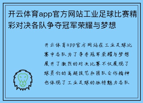 开云体育app官方网站工业足球比赛精彩对决各队争夺冠军荣耀与梦想