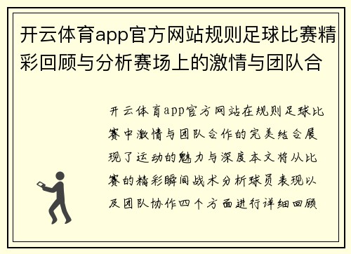 开云体育app官方网站规则足球比赛精彩回顾与分析赛场上的激情与团队合作的完美结合